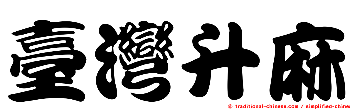 臺灣升麻