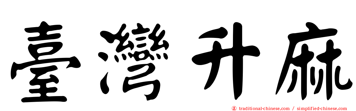 臺灣升麻