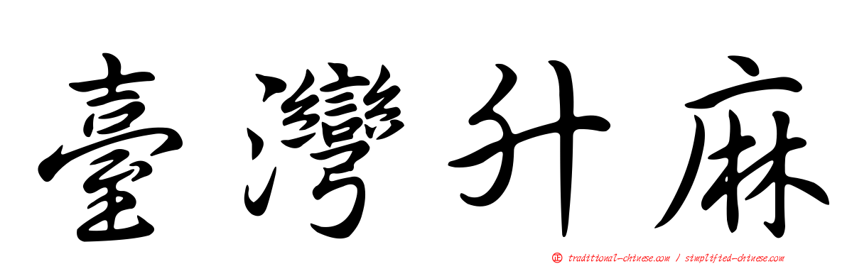 臺灣升麻