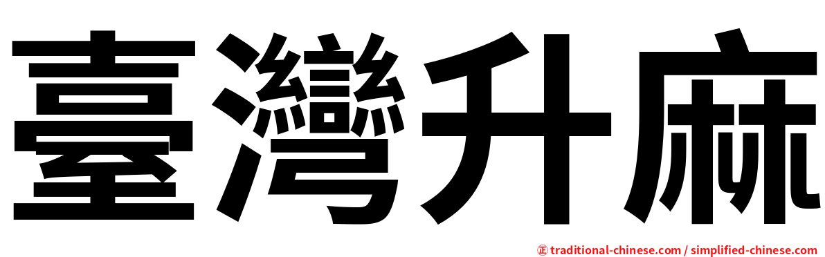 臺灣升麻