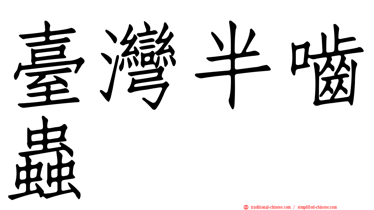 臺灣半嚙蟲