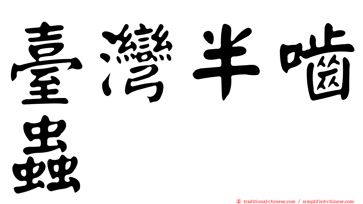 臺灣半嚙蟲