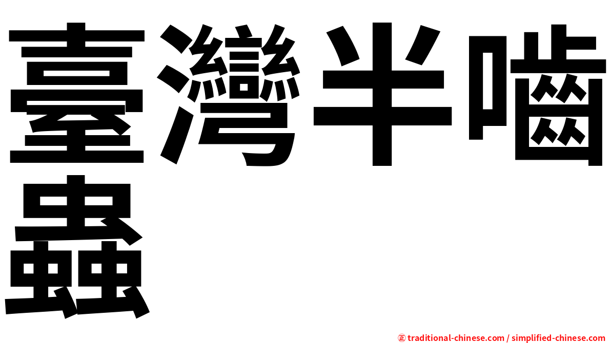 臺灣半嚙蟲