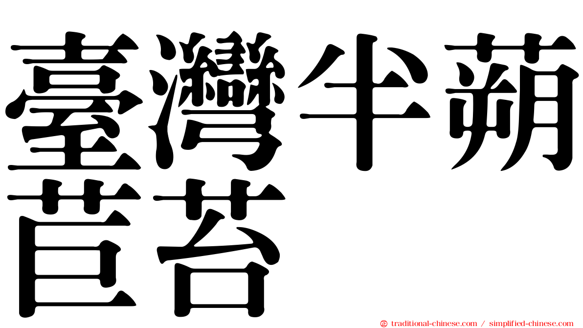 臺灣半蒴苣苔