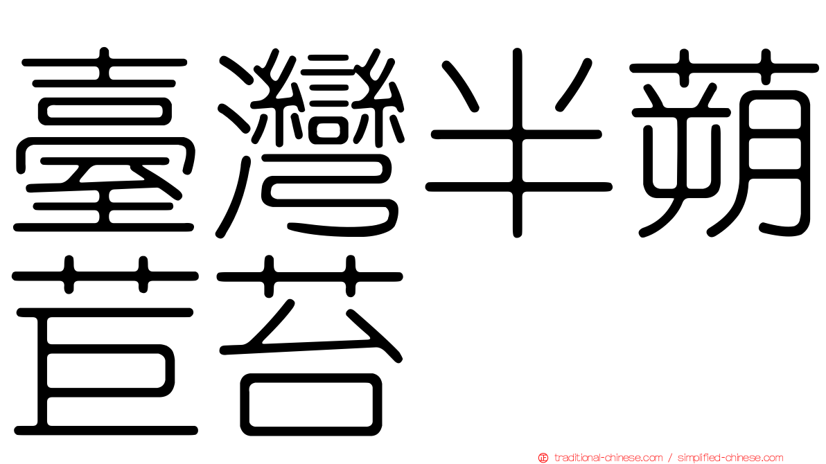 臺灣半蒴苣苔