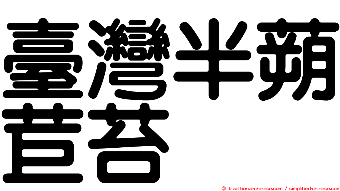 臺灣半蒴苣苔