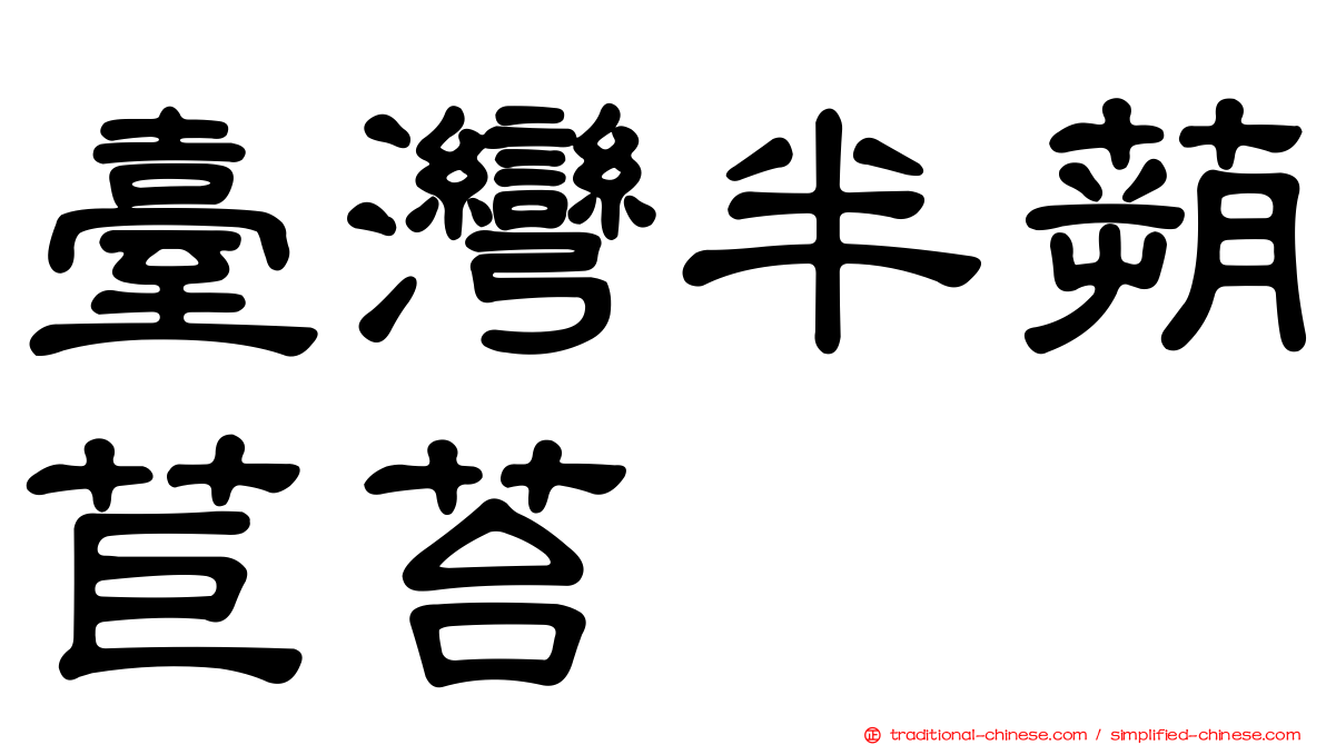 臺灣半蒴苣苔