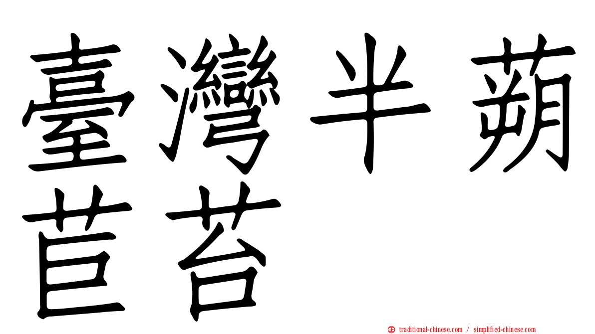 臺灣半蒴苣苔