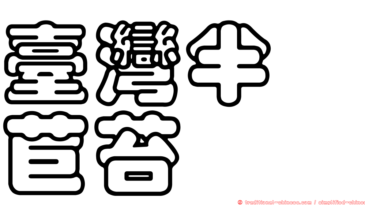 臺灣半蒴苣苔