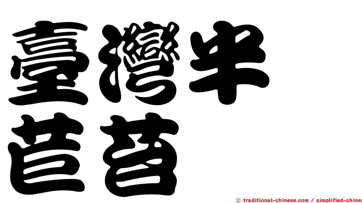 臺灣半蒴苣苔