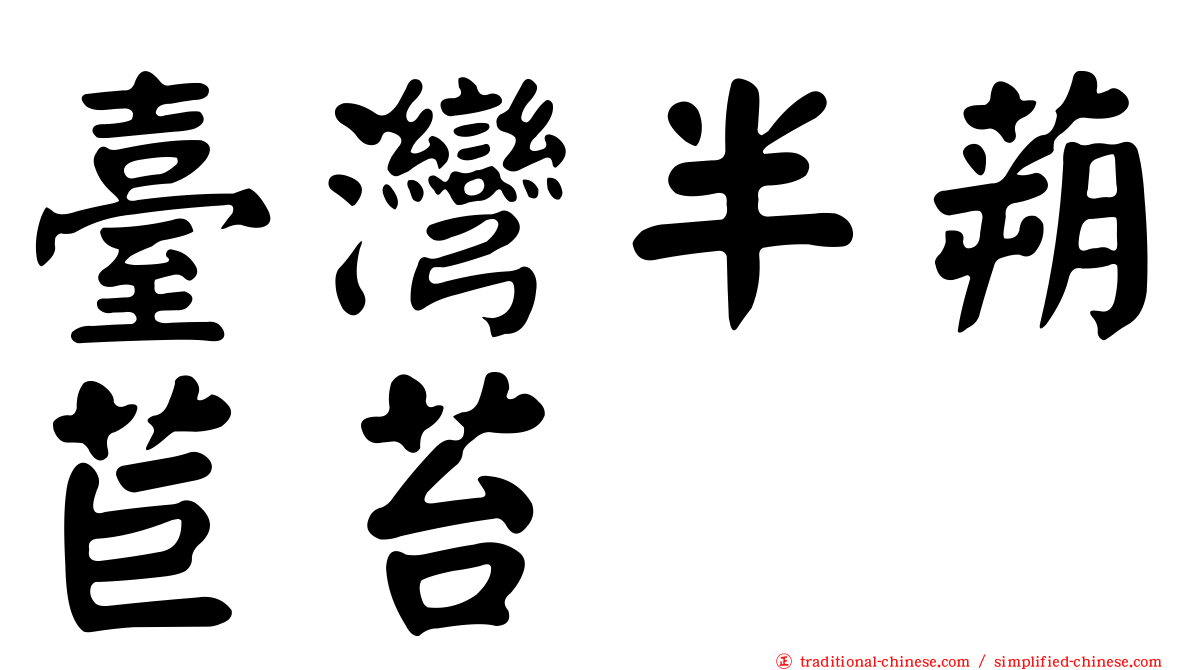 臺灣半蒴苣苔