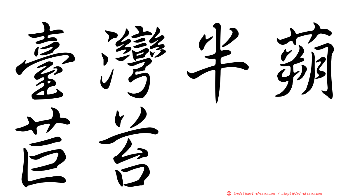 臺灣半蒴苣苔