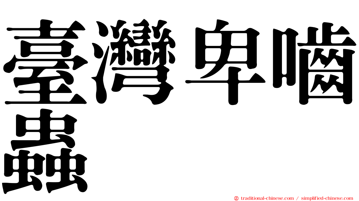 臺灣卑嚙蟲
