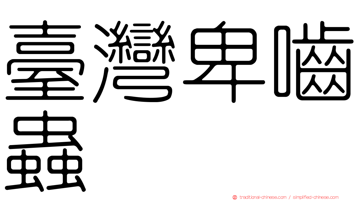 臺灣卑嚙蟲