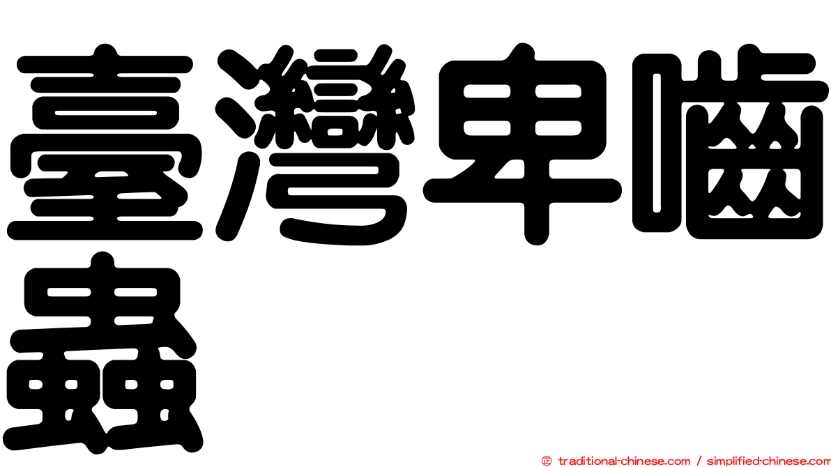 臺灣卑嚙蟲