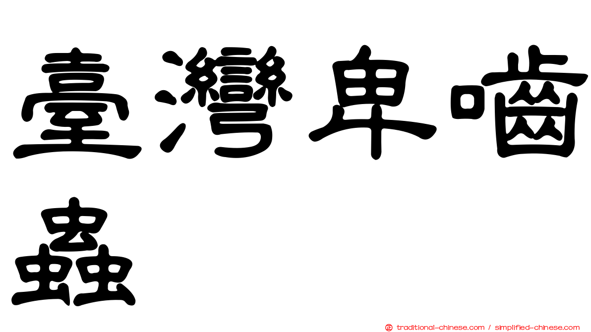 臺灣卑嚙蟲
