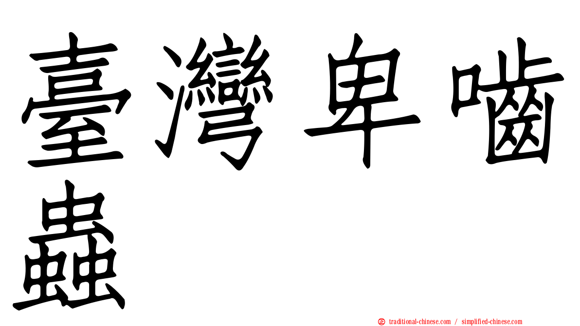 臺灣卑嚙蟲
