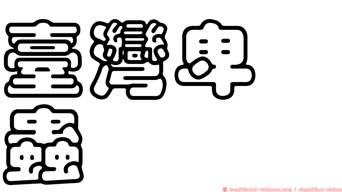 臺灣卑嚙蟲