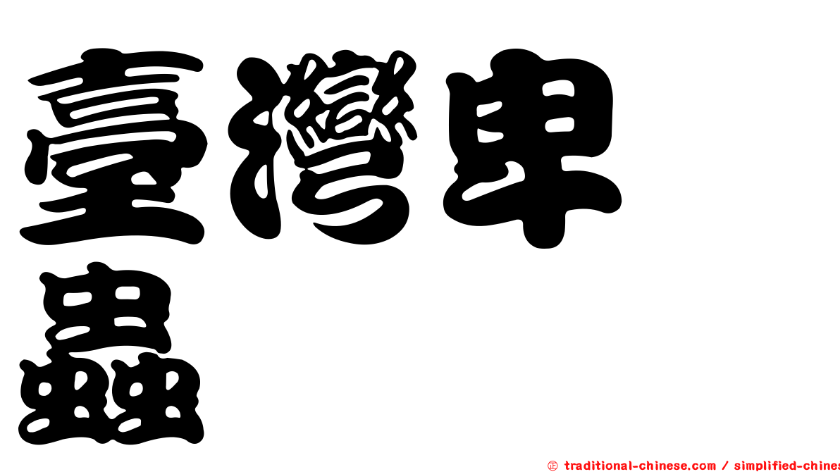 臺灣卑嚙蟲
