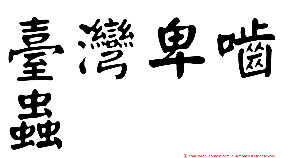 臺灣卑嚙蟲
