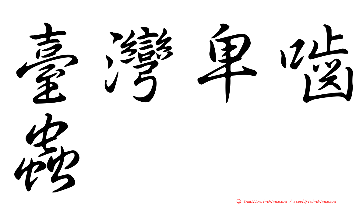 臺灣卑嚙蟲