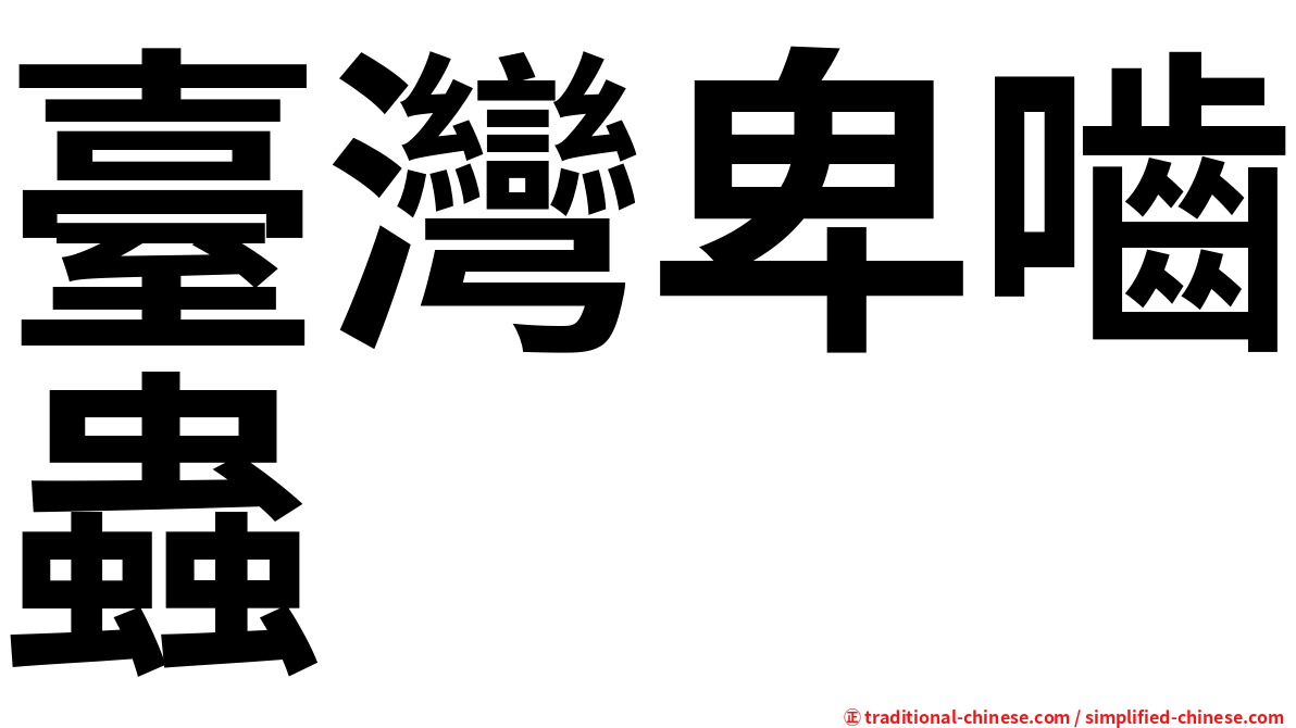 臺灣卑嚙蟲