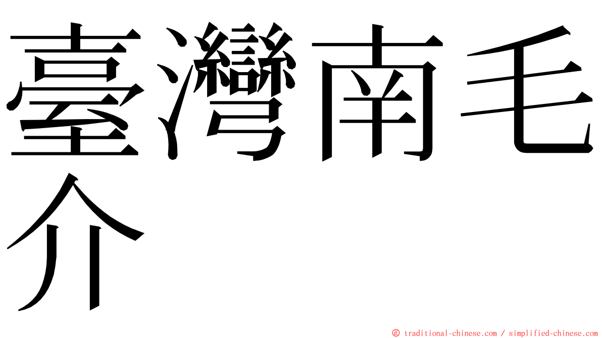 臺灣南毛介 ming font