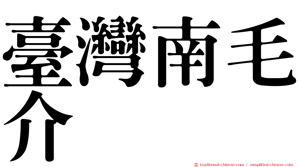 臺灣南毛介