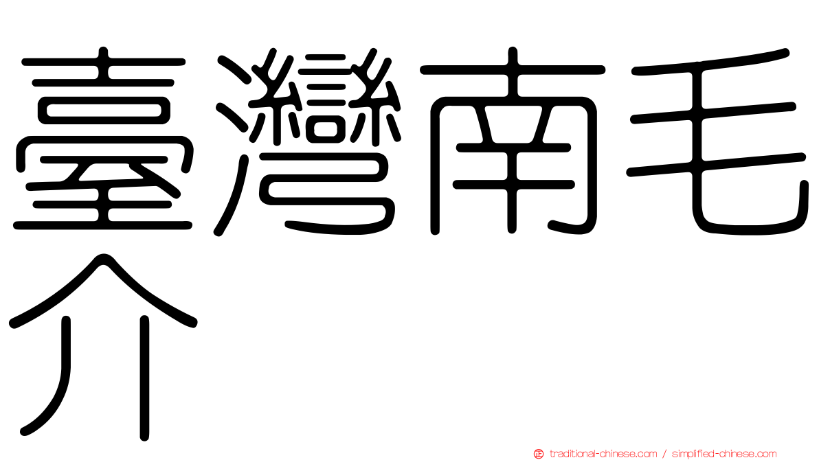 臺灣南毛介