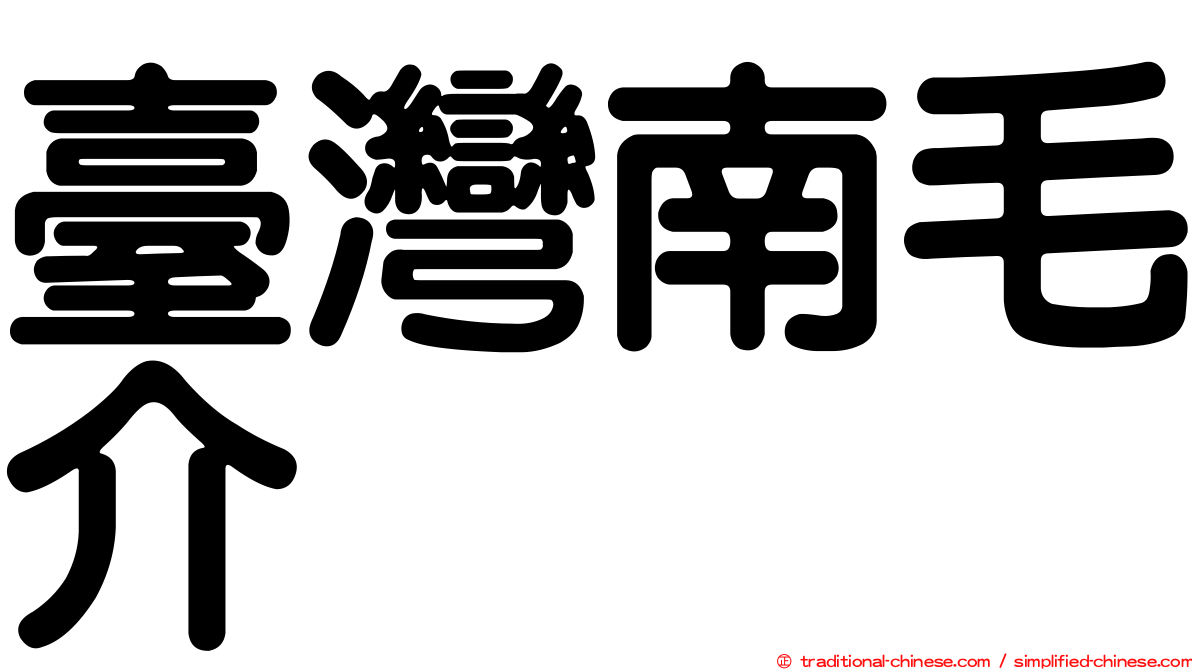 臺灣南毛介