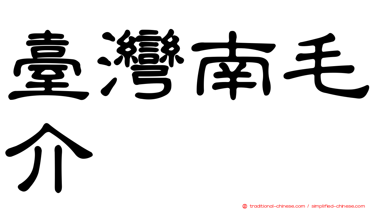 臺灣南毛介