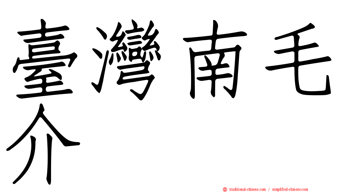 臺灣南毛介