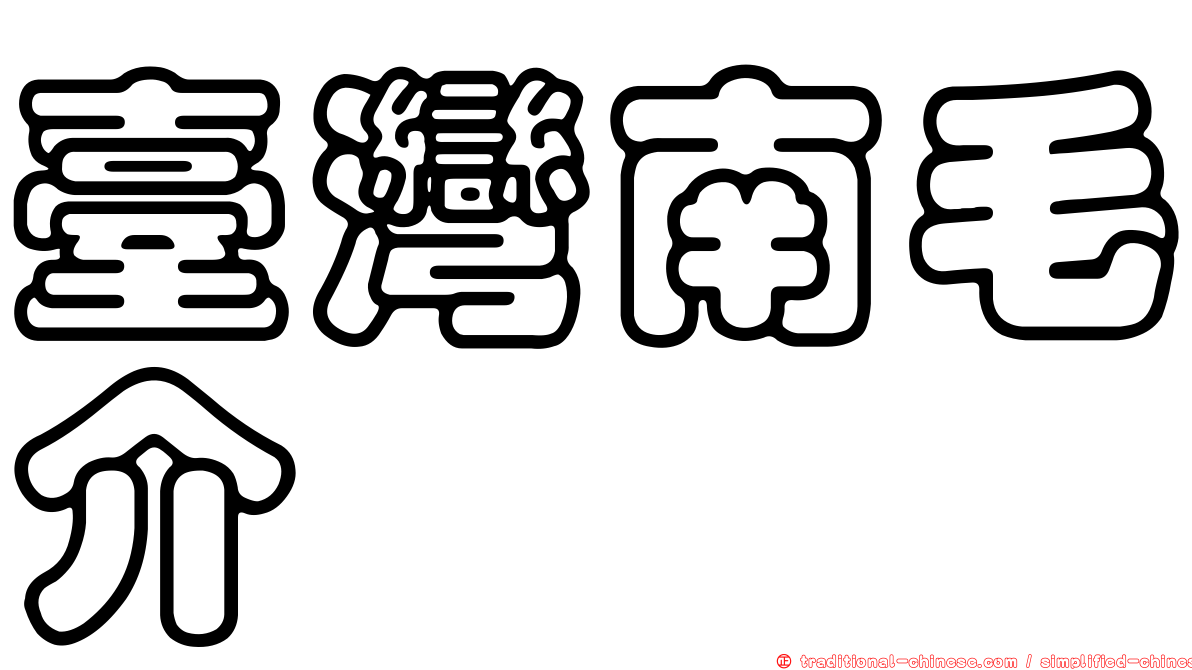 臺灣南毛介