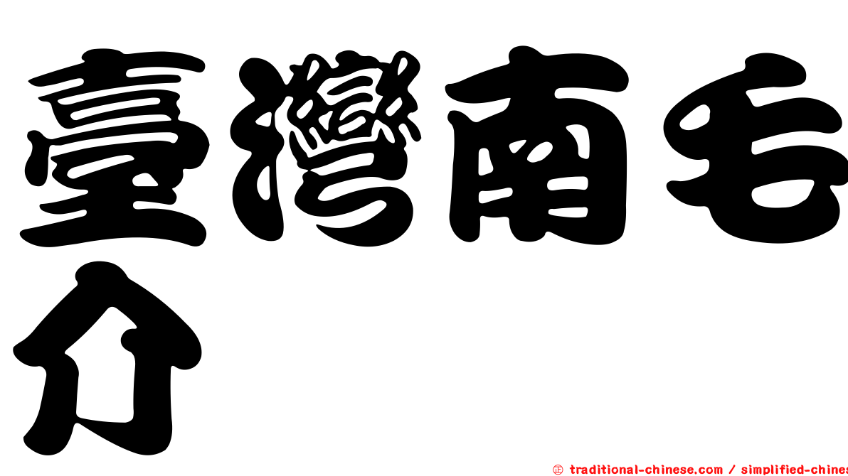 臺灣南毛介