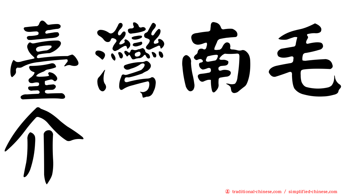 臺灣南毛介