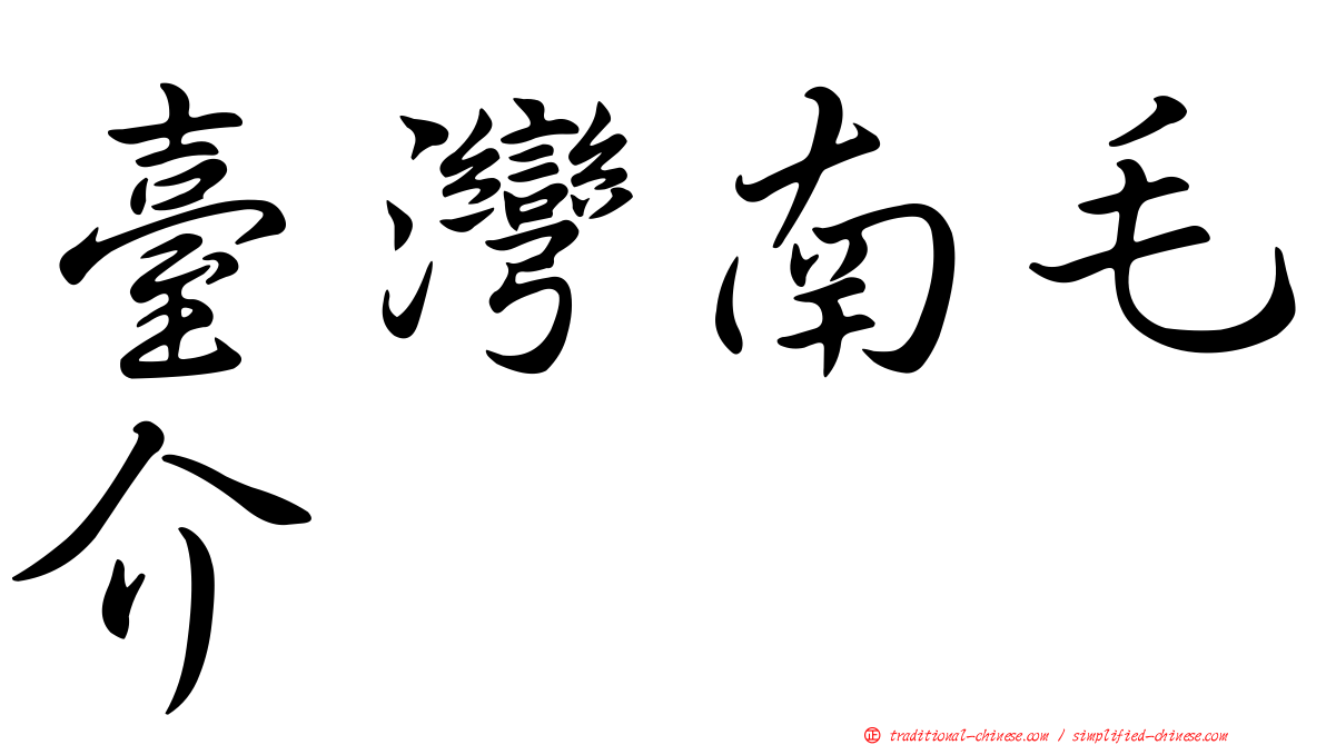 臺灣南毛介
