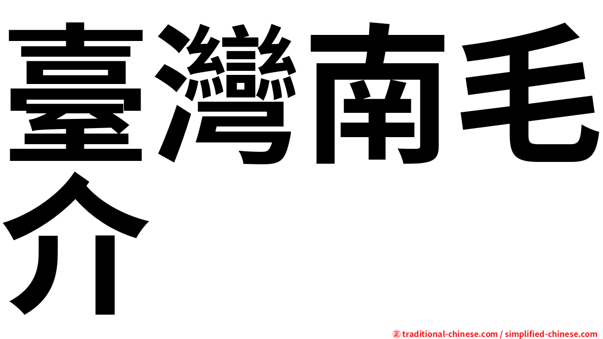 臺灣南毛介