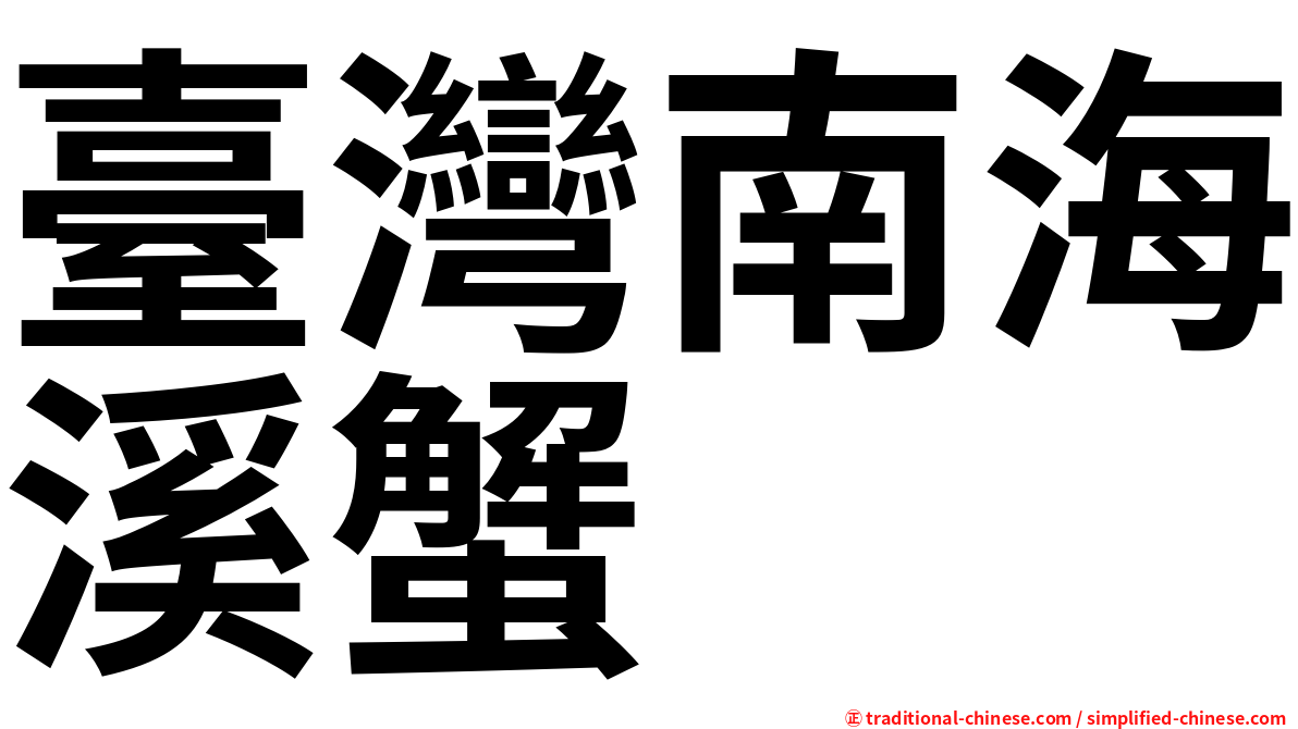 臺灣南海溪蟹