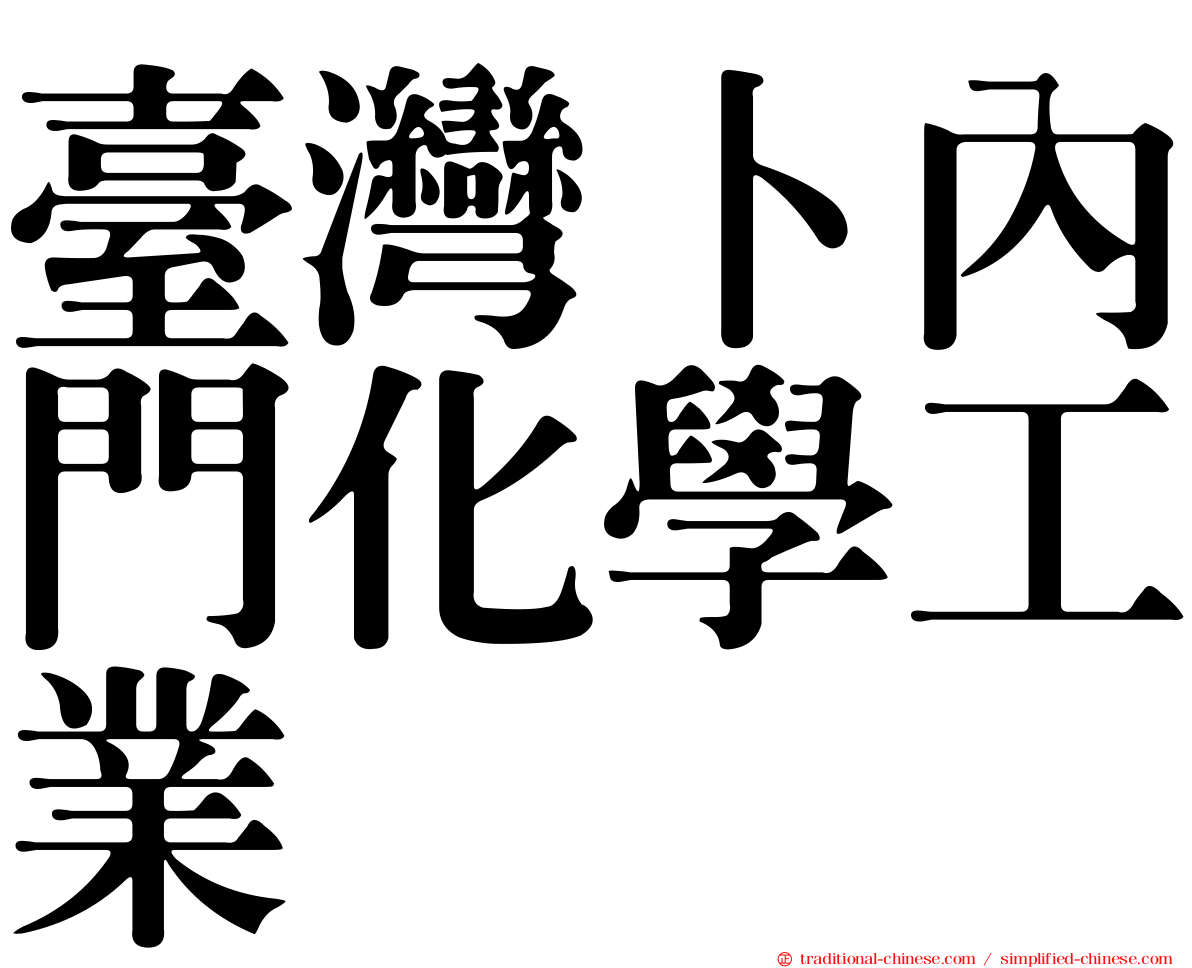 臺灣卜內門化學工業