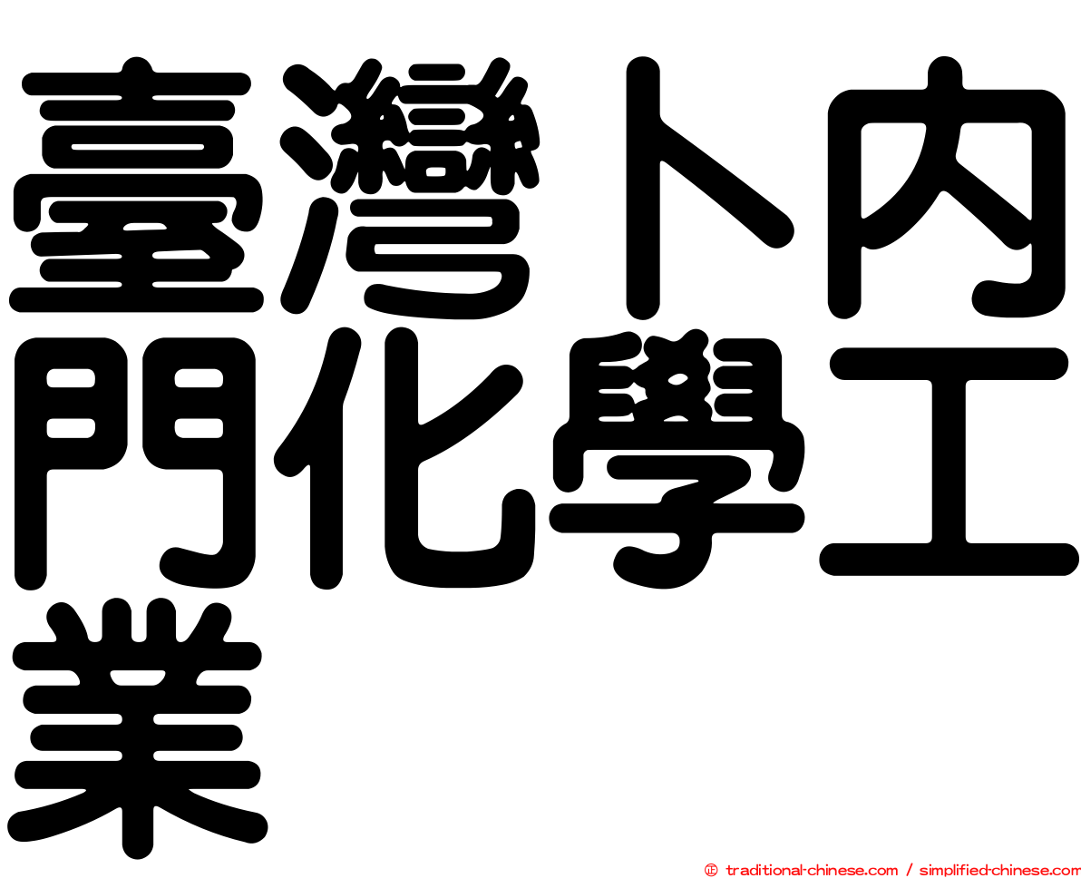臺灣卜內門化學工業
