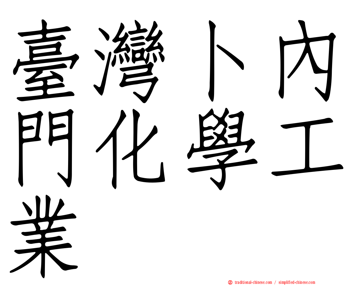 臺灣卜內門化學工業
