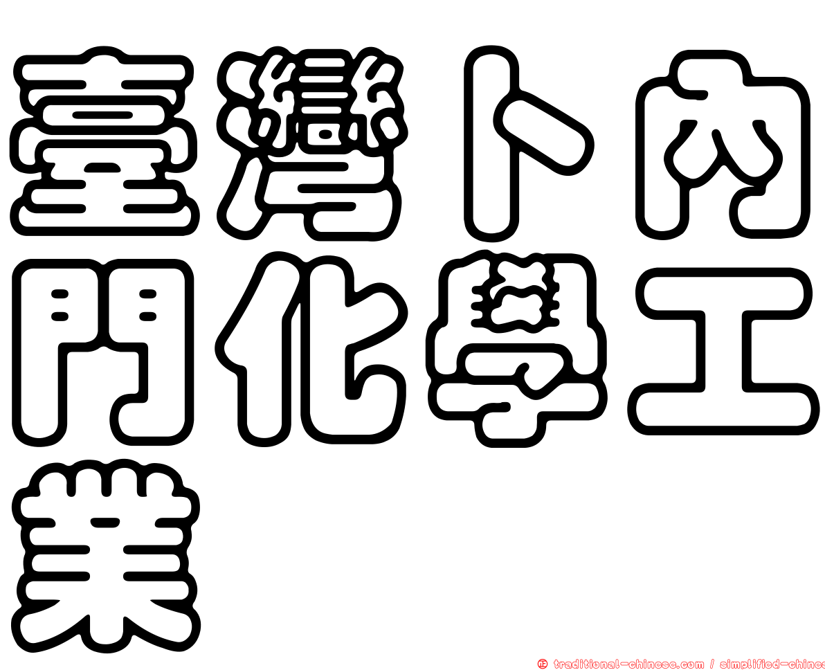 臺灣卜內門化學工業
