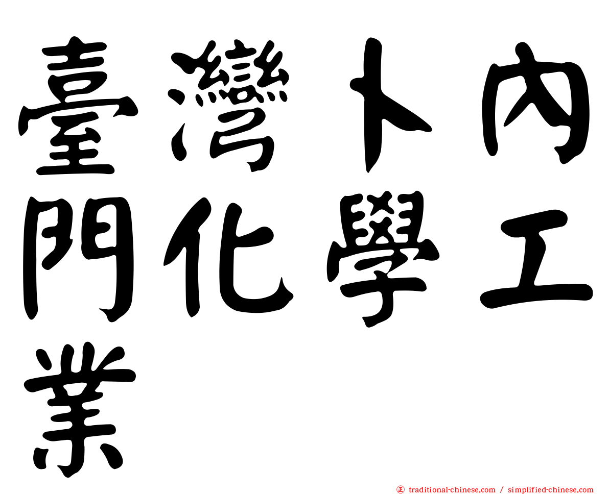 臺灣卜內門化學工業