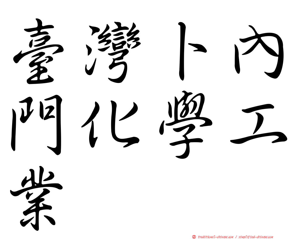 臺灣卜內門化學工業