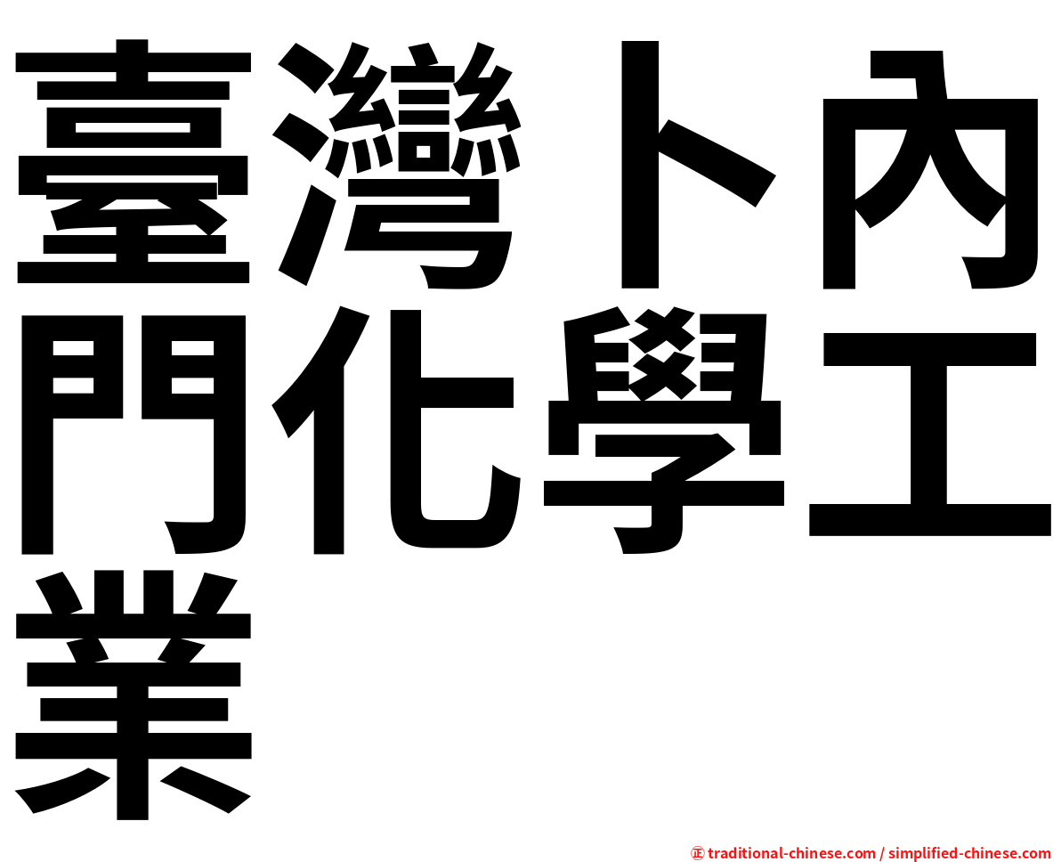 臺灣卜內門化學工業