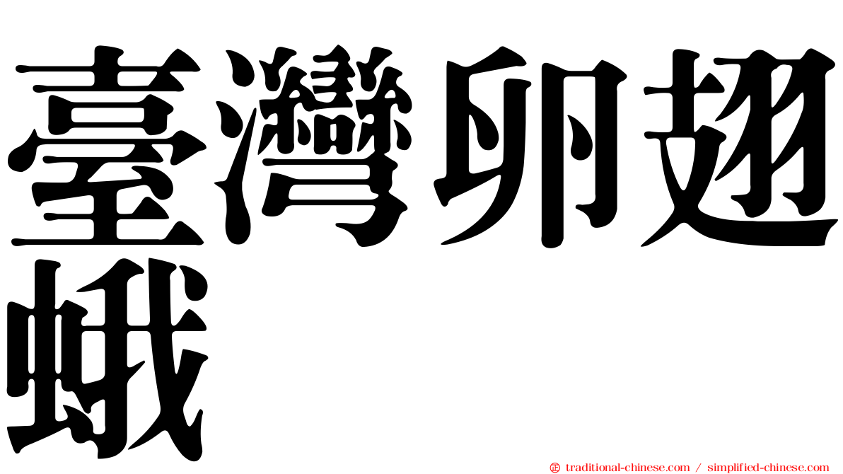 臺灣卵翅蛾