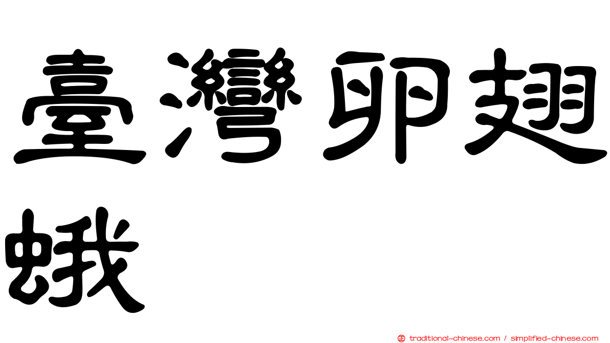 臺灣卵翅蛾