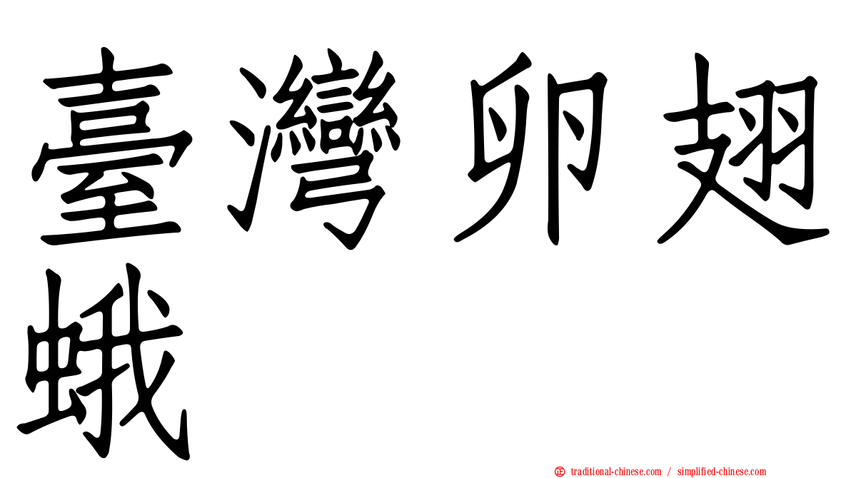 臺灣卵翅蛾