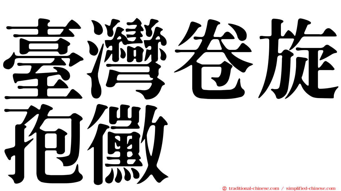 臺灣卷旋孢黴