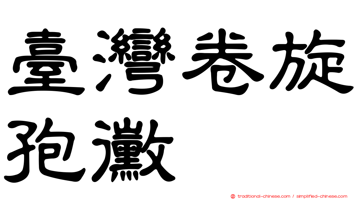 臺灣卷旋孢黴